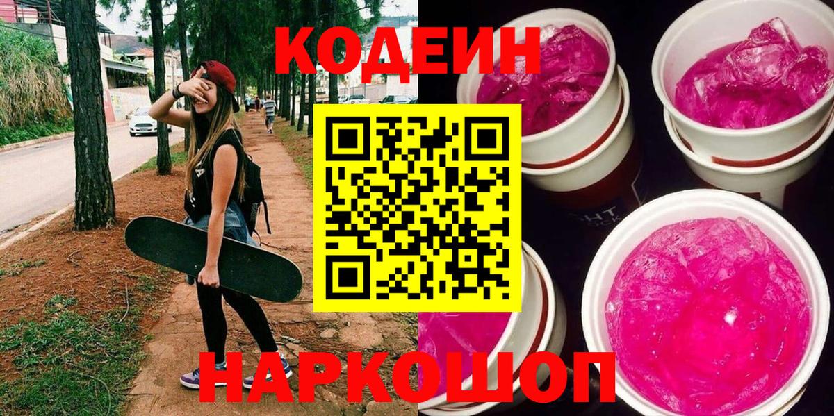 наркота  Кодеин Purple Drank  Вход с VPN  Таганрог  Кодеин Purple Drank 